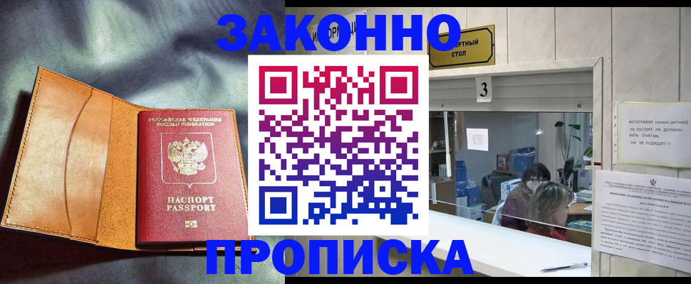 прописка законно в Анапе